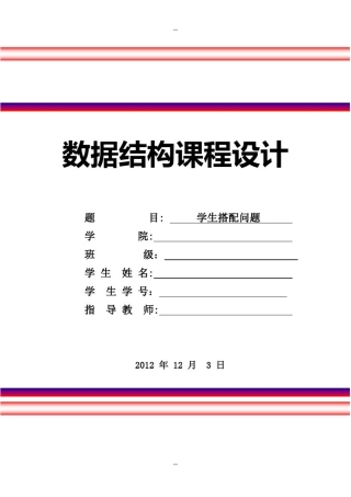 数据结构课程设计-学生搭配问题
