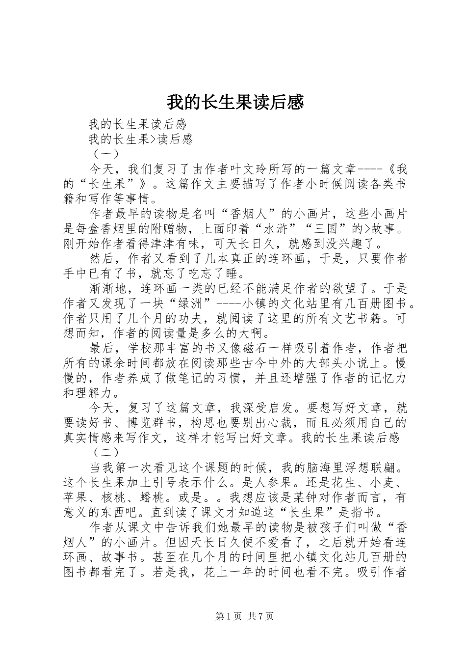 我的长生果读后感 _第1页