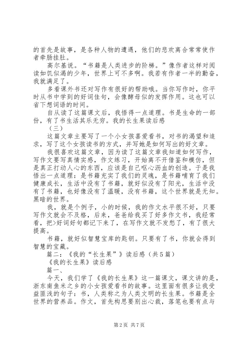 我的长生果读后感 _第2页