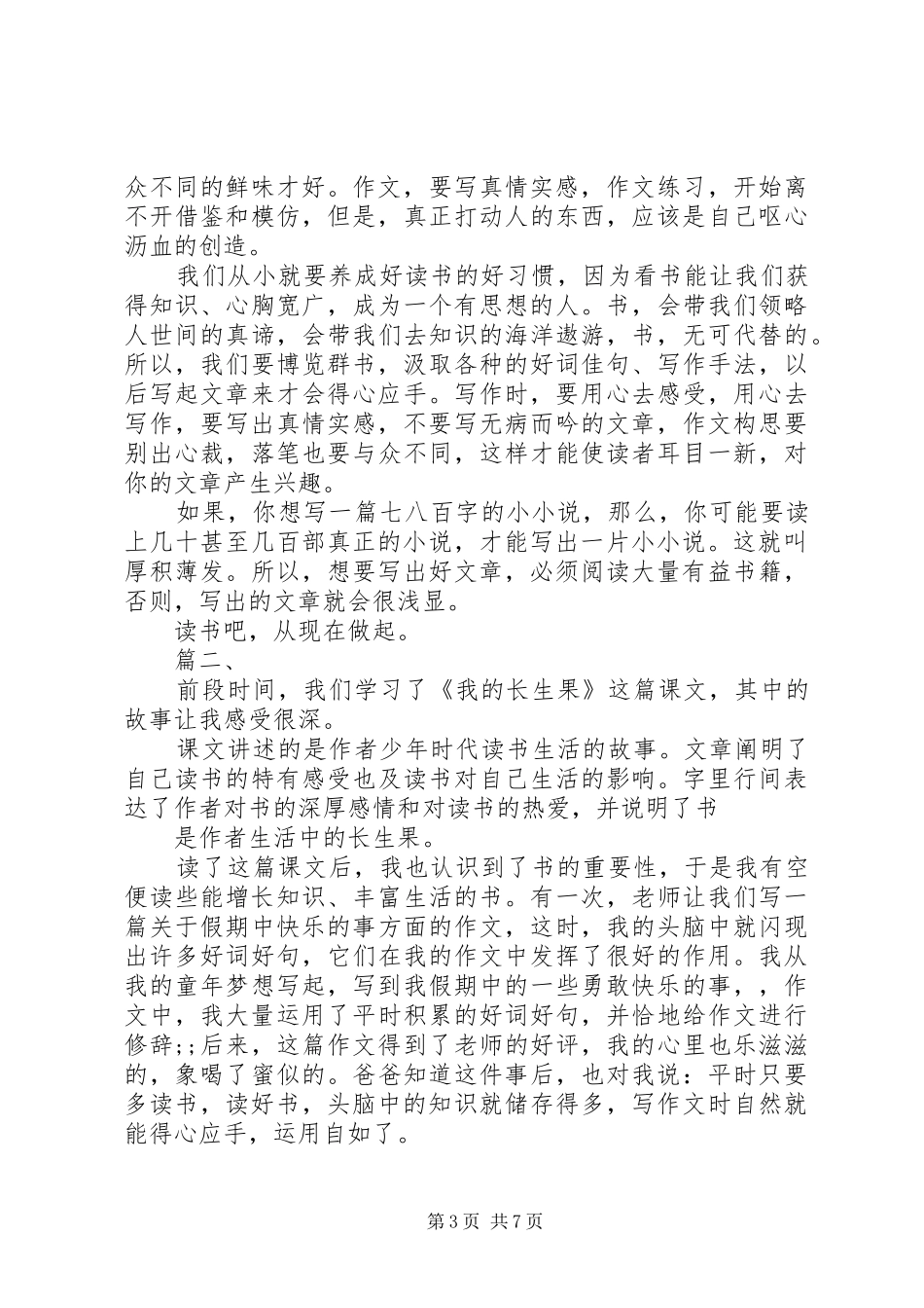 我的长生果读后感 _第3页