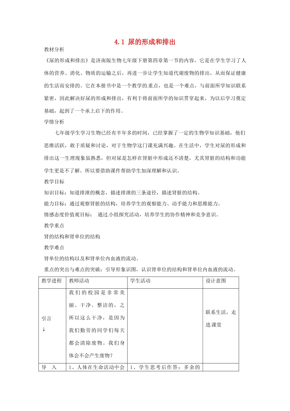 山东省滨州市博兴县第六中学七年级生物下册 4.1 尿的形成和排出教案 济南版_第1页