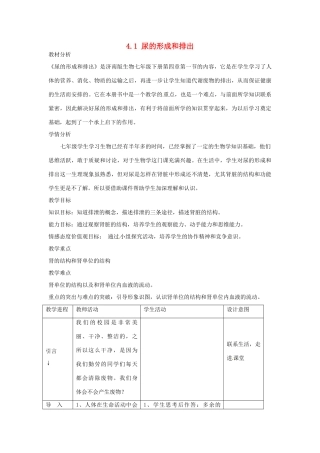山东省滨州市博兴县第六中学七年级生物下册 4.1 尿的形成和排出教案 济南版