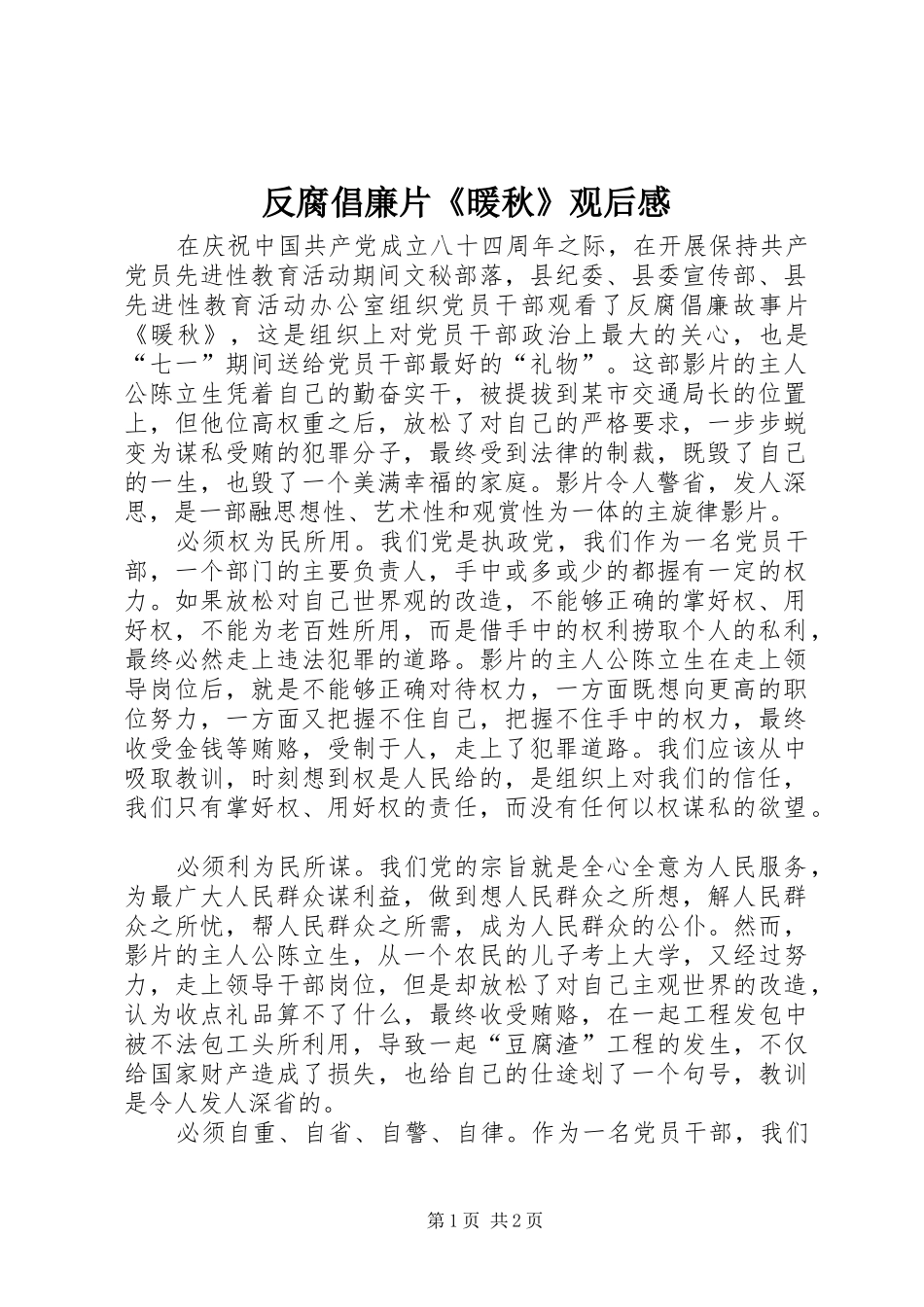 反腐倡廉片《暖秋》观后感 _第1页