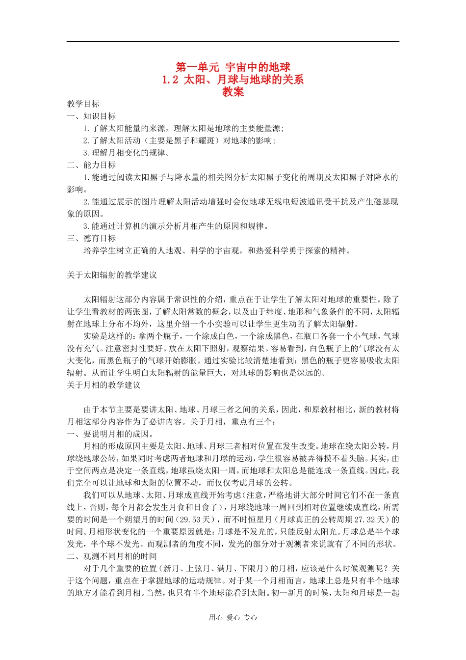 高中地理：1.2《太阳、月球与地球的关系》教案（旧人教版必修上）_第1页