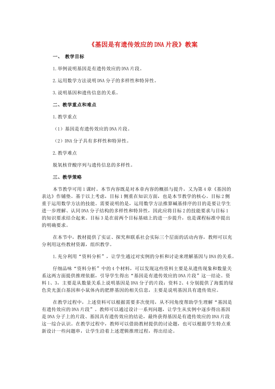 高中生物 《基因是有遗传效应的DNA片段》教案8 新人教版必修2_第1页
