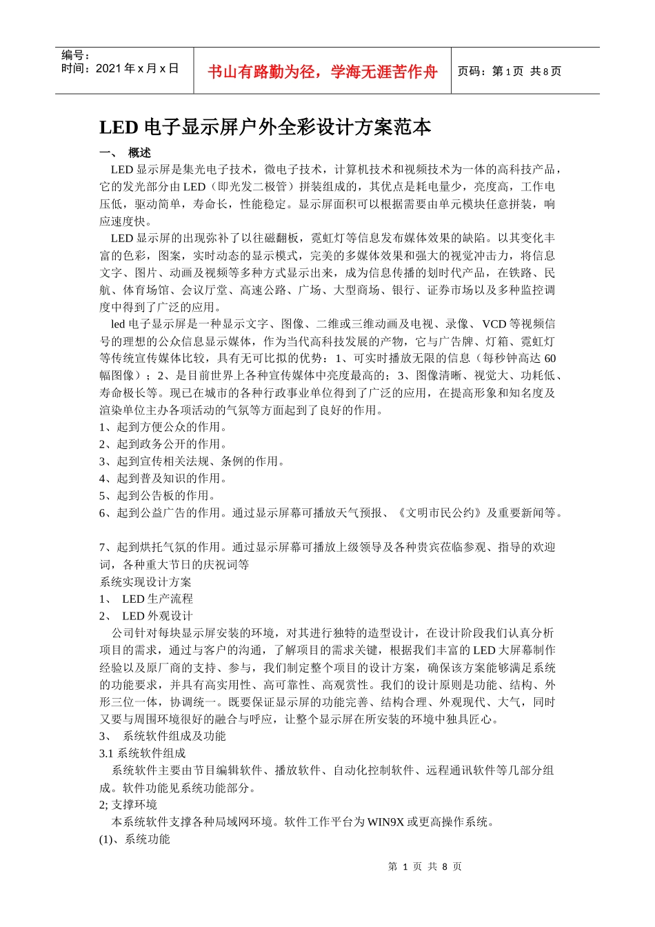 LED电子显示屏户外全彩设计方案范本_第1页