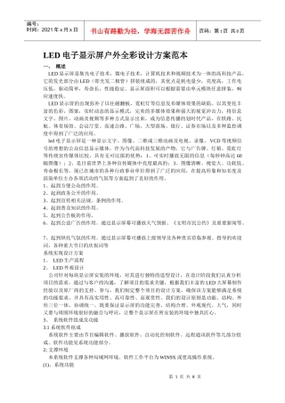 LED电子显示屏户外全彩设计方案范本