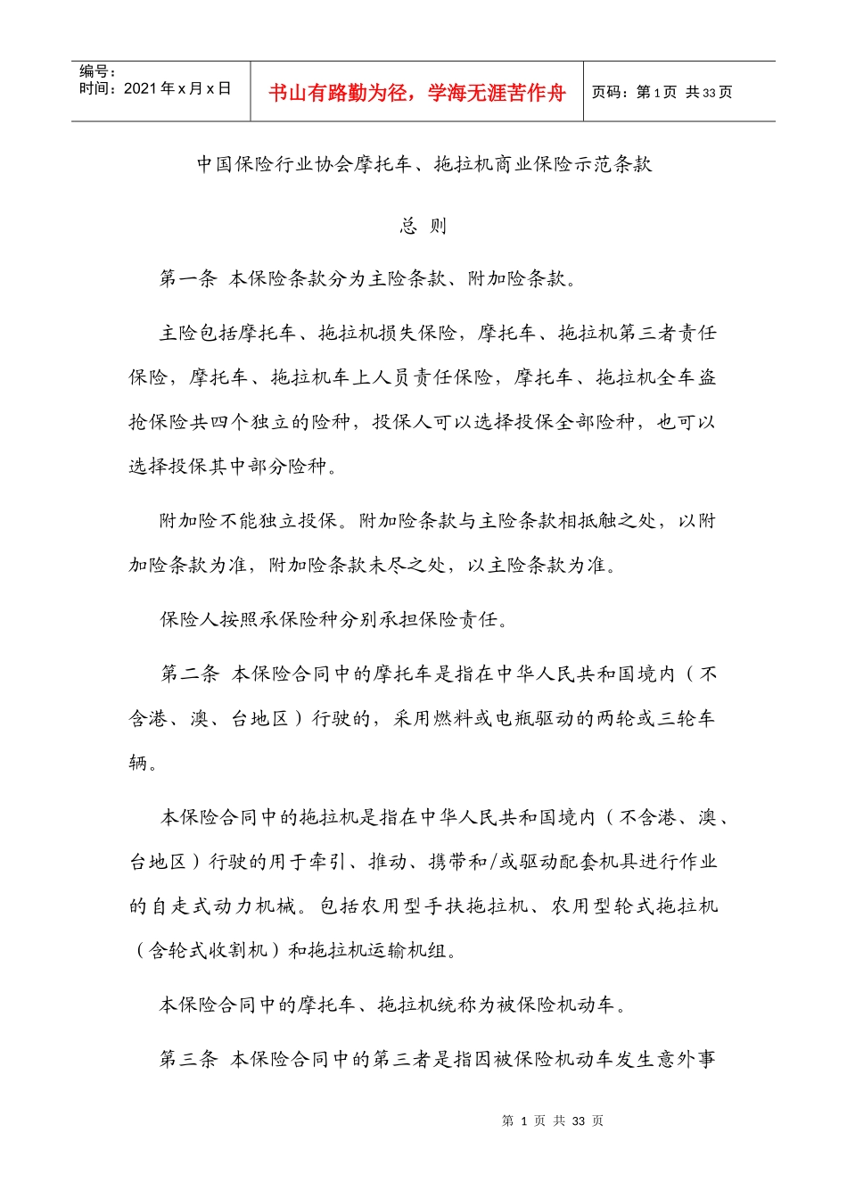 保险行业协会摩托车拖拉机商业保险示范条款_第1页