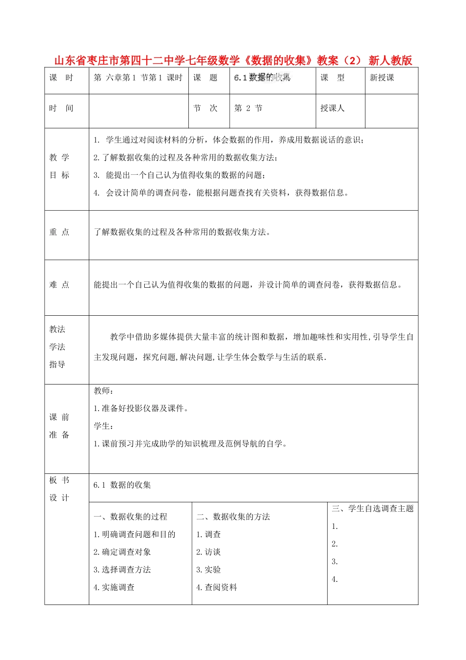 山东省枣庄市第四十二中学七年级数学下册《数据的收集》教案（2） 新人教版_第1页