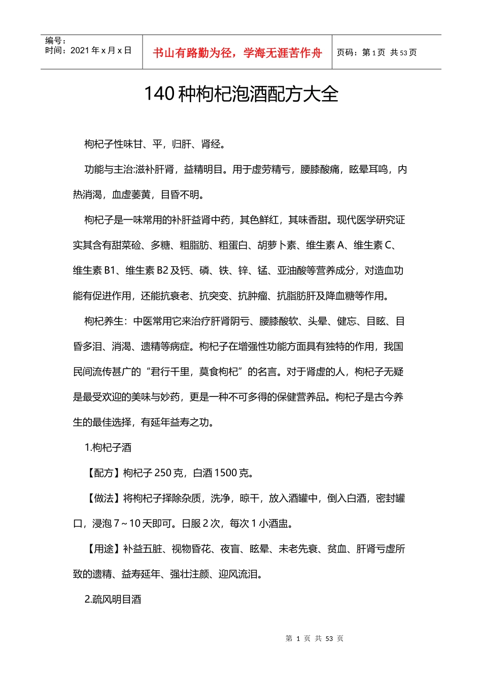 140种枸杞泡酒配方大全_第1页