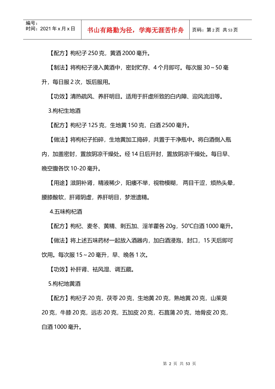 140种枸杞泡酒配方大全_第2页