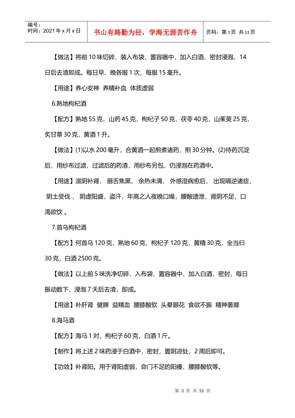 140种枸杞泡酒配方大全_第3页