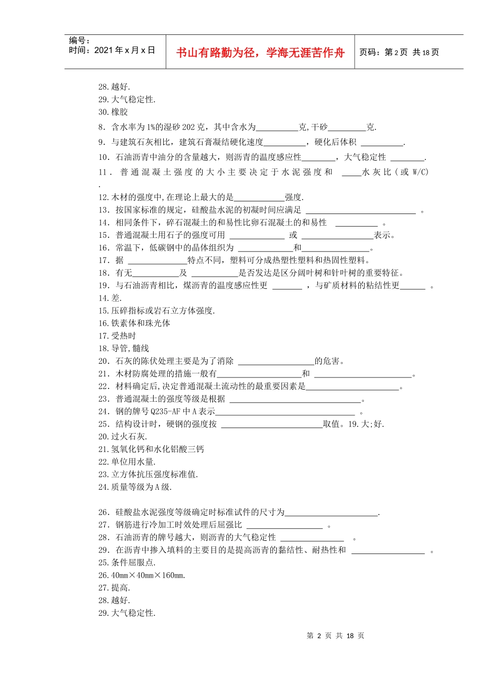 《土木工程材料》课程考试复习题_第2页