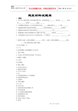 《土木工程材料》课程考试复习题