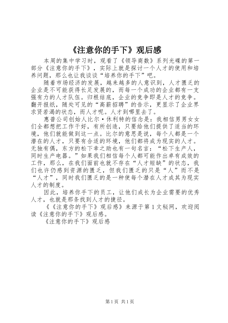 《注意你的手下》观后感 _第1页