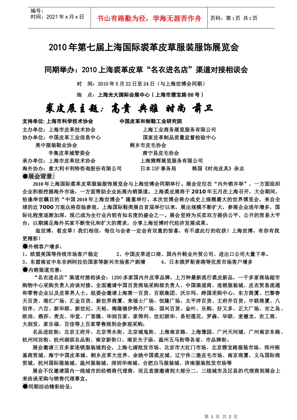 XXXX年第七届上海国际裘革皮草服装服饰展览会_第1页