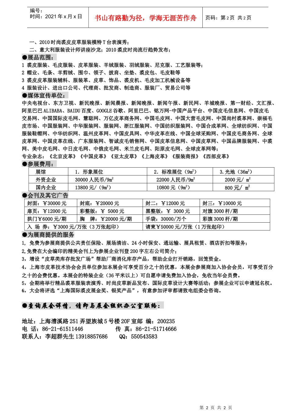 XXXX年第七届上海国际裘革皮草服装服饰展览会_第2页