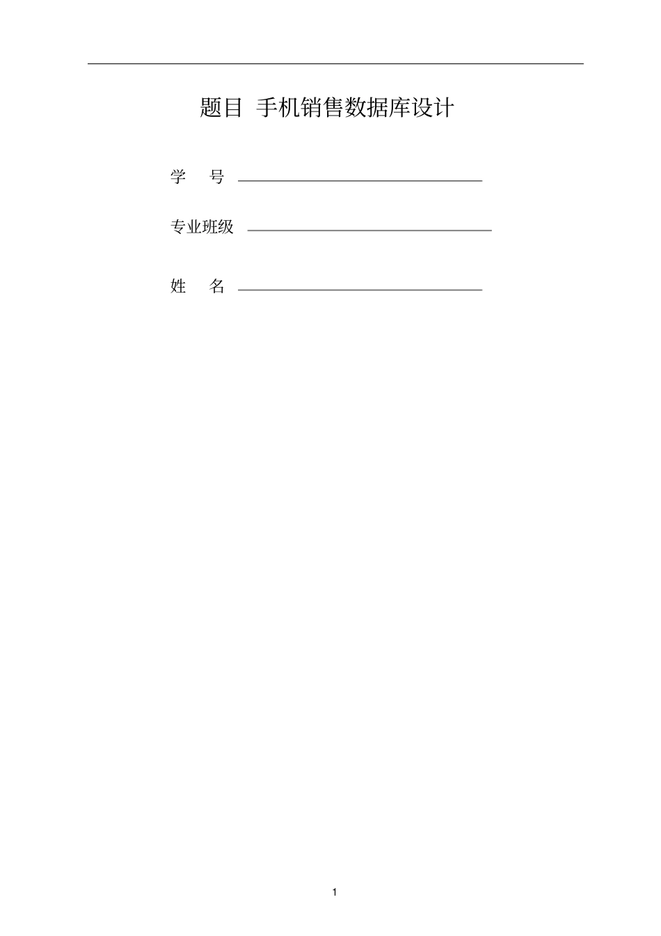 手机销售系统数据库课程设计_第1页