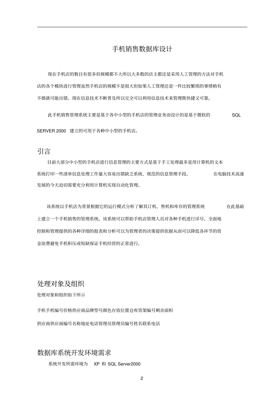 手机销售系统数据库课程设计_第2页
