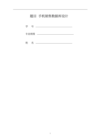 手机销售系统数据库课程设计