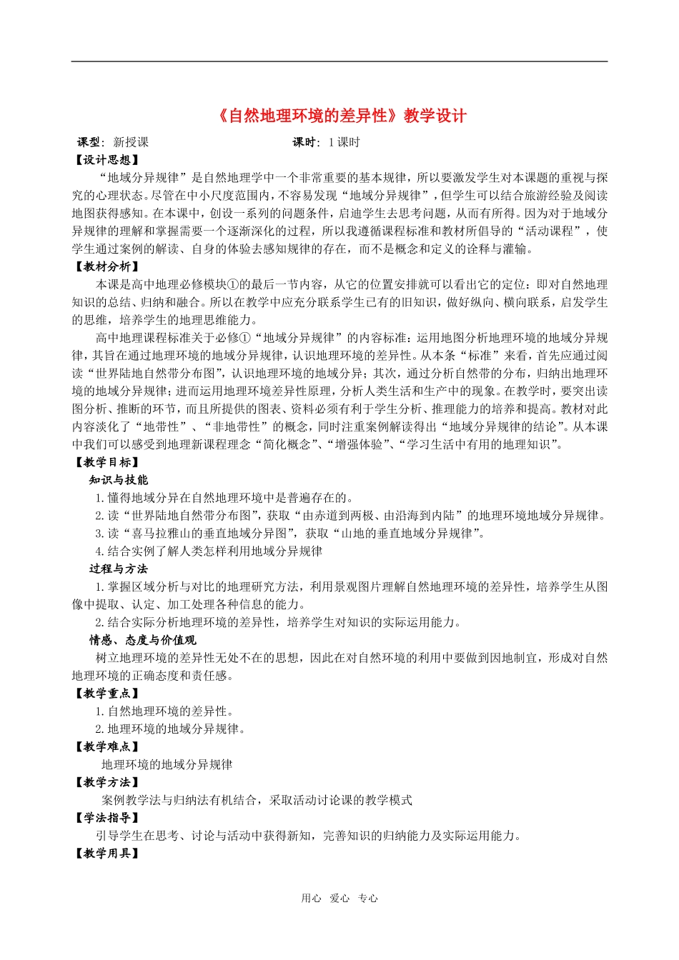 高中地理5.2自然地理环境的差异性教案3人教版必修1_第1页