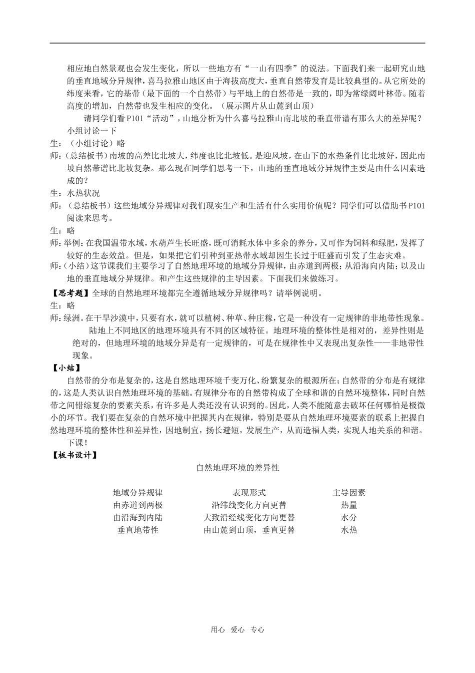 高中地理5.2自然地理环境的差异性教案3人教版必修1_第3页
