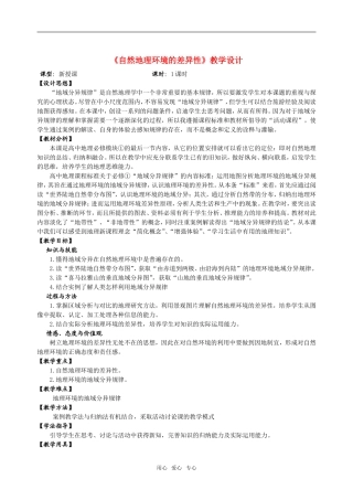 高中地理5.2自然地理环境的差异性教案3人教版必修1