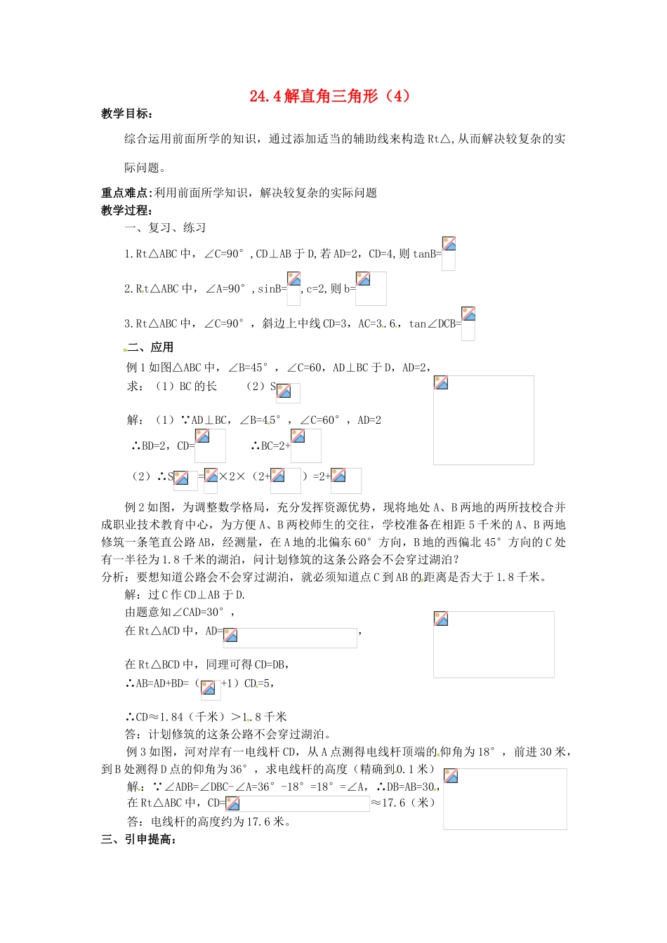 秋九年级数学上册 24.4 解直角三角形（4）教案 （新版）华东师大版-（新版）华东师大版初中九年级上册数学教案_第1页