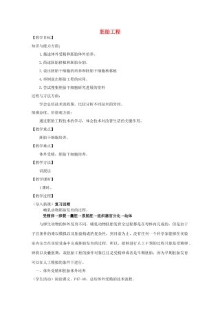 高中生物 3.2胚胎工程教案 浙科版选修3-浙科版高二选修3生物教案