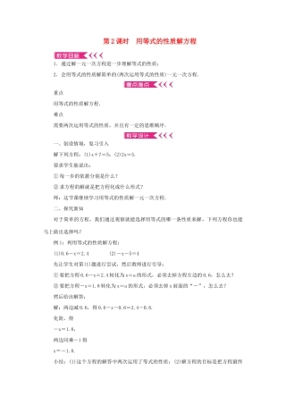 七年级数学上册 第三章 一元一次方程 3.1 从算式到方程3.1.2等式的性质第2课时 用等式的性质解方程教案 （新版）新人教版-（新版）新人教版初中七年级上册数学教案