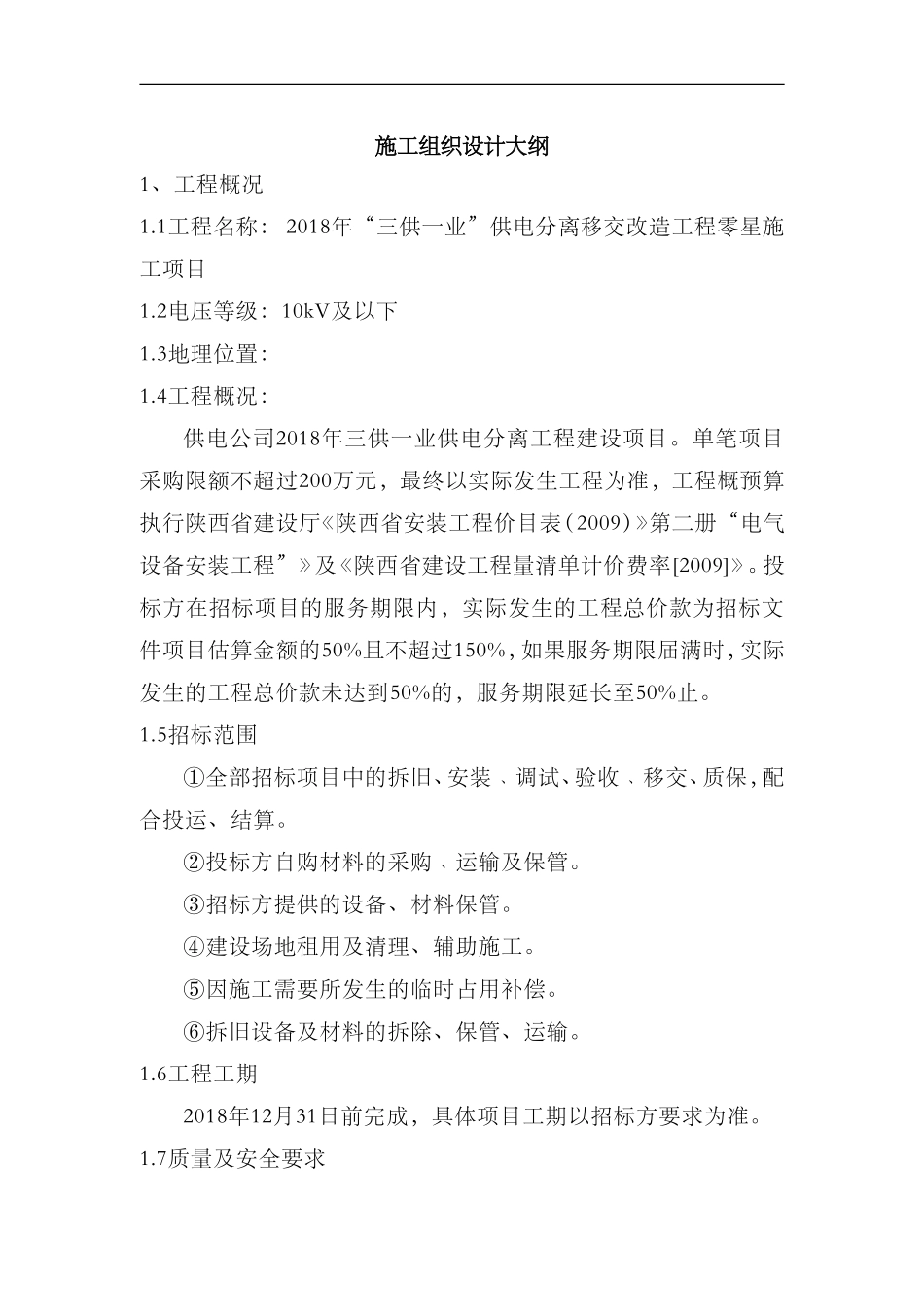 “三供一业”供电分离移交改造工程零星施工组织方案(DOC64页)_第1页