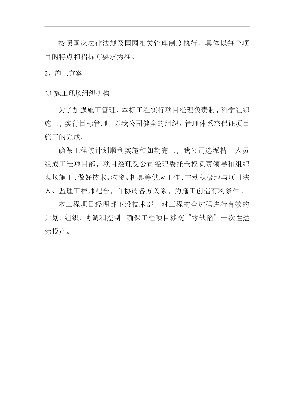 “三供一业”供电分离移交改造工程零星施工组织方案(DOC64页)_第2页