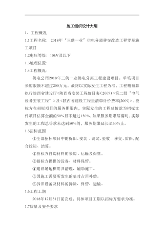 “三供一业”供电分离移交改造工程零星施工组织方案(DOC64页)