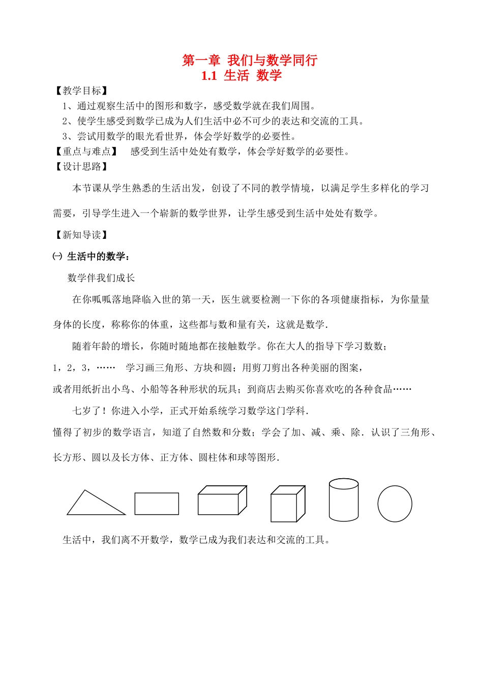 七年级数学第一章我们与数学同行教案苏科版_第1页