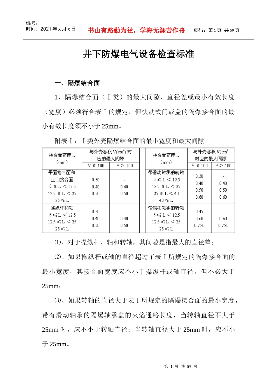 井下防爆电气设备检查标准、三大保护标准、杂散电流防治_第1页