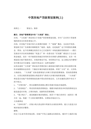 中国房地产顶级策划案例(上)（DOC83页）