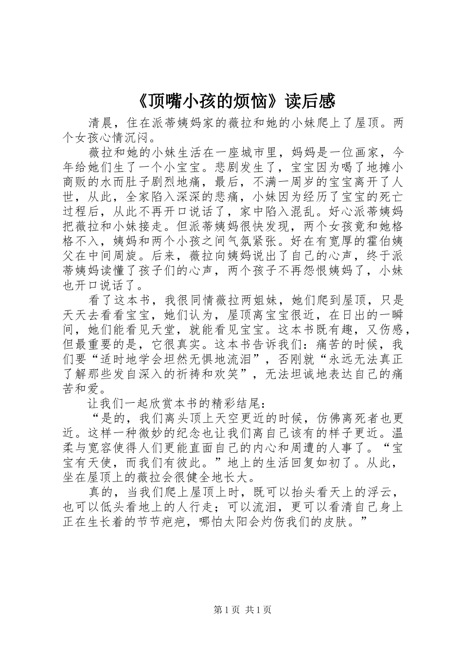 《顶嘴小孩的烦恼》读后感 _第1页