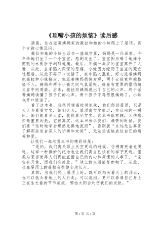 《顶嘴小孩的烦恼》读后感 