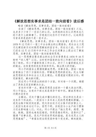 《解放思想实事求是团结一致向前看》读后感 