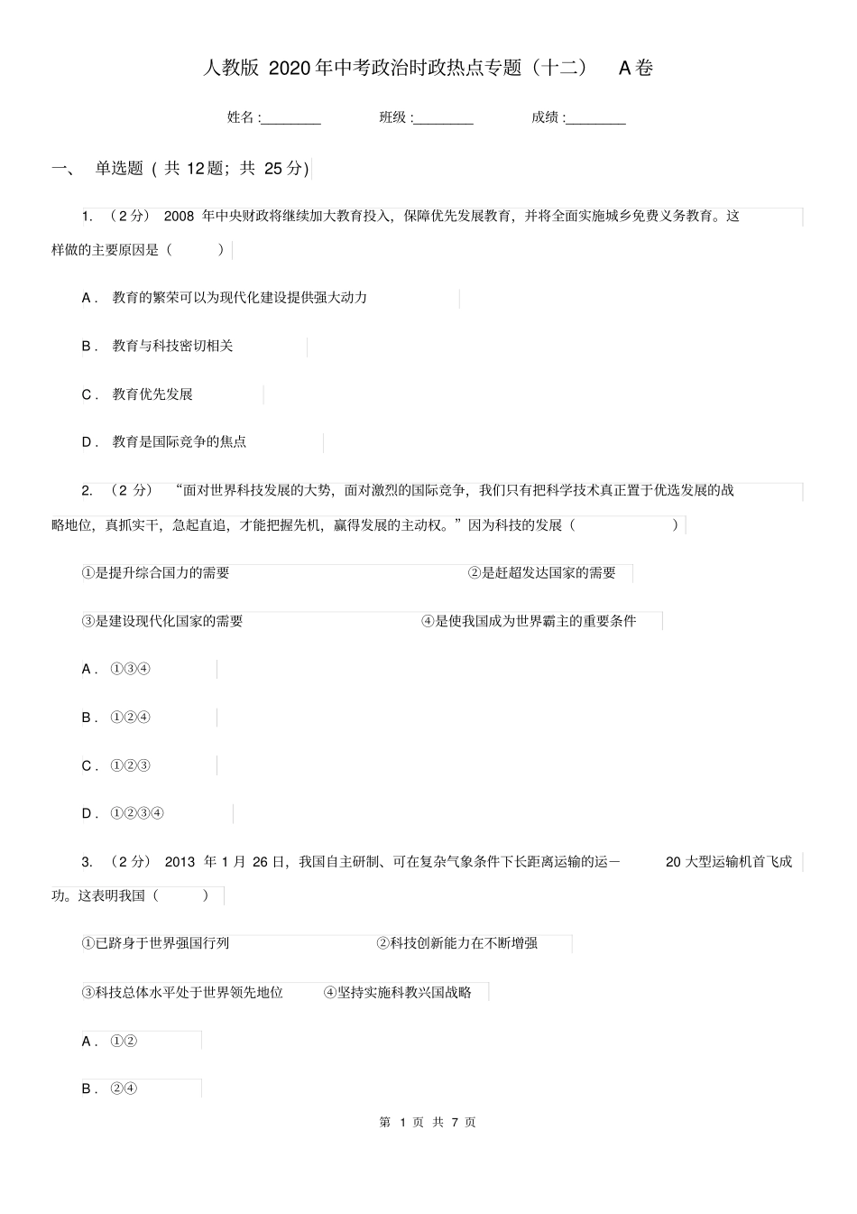 人教版2020年中考政治时政热点专题(十二)A卷_第1页