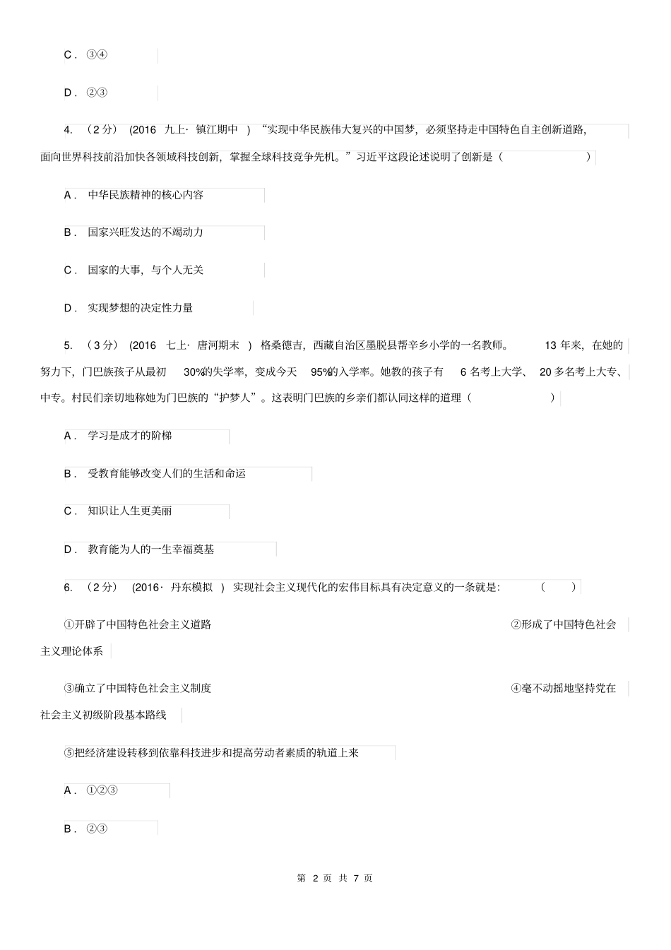人教版2020年中考政治时政热点专题(十二)A卷_第2页