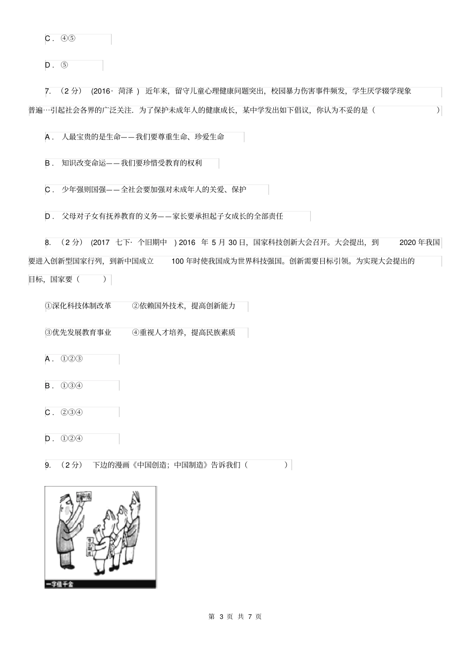 人教版2020年中考政治时政热点专题(十二)A卷_第3页