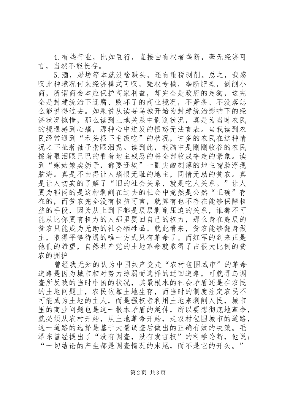寻乌调查读后感 _第2页