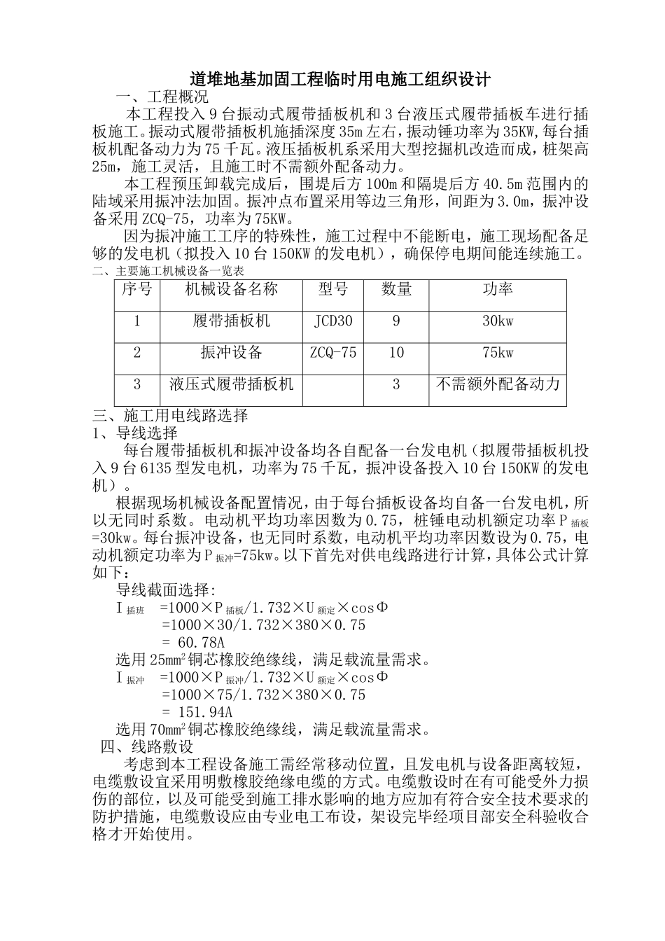 加固工程临时用电施工组织设计方案(DOC5页)_第1页