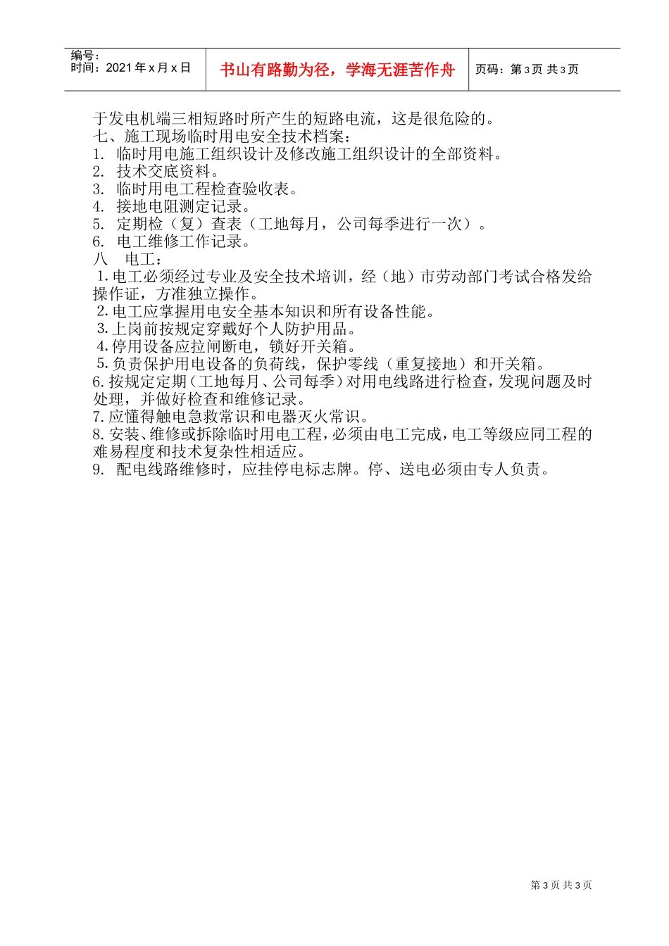 加固工程临时用电施工组织设计方案(DOC5页)_第3页