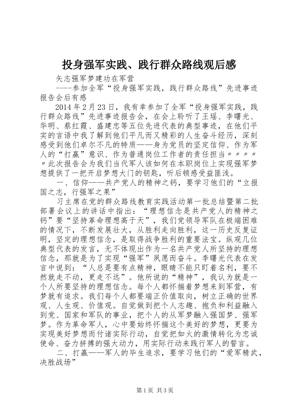 投身强军实践、践行群众路线观后感 _第1页