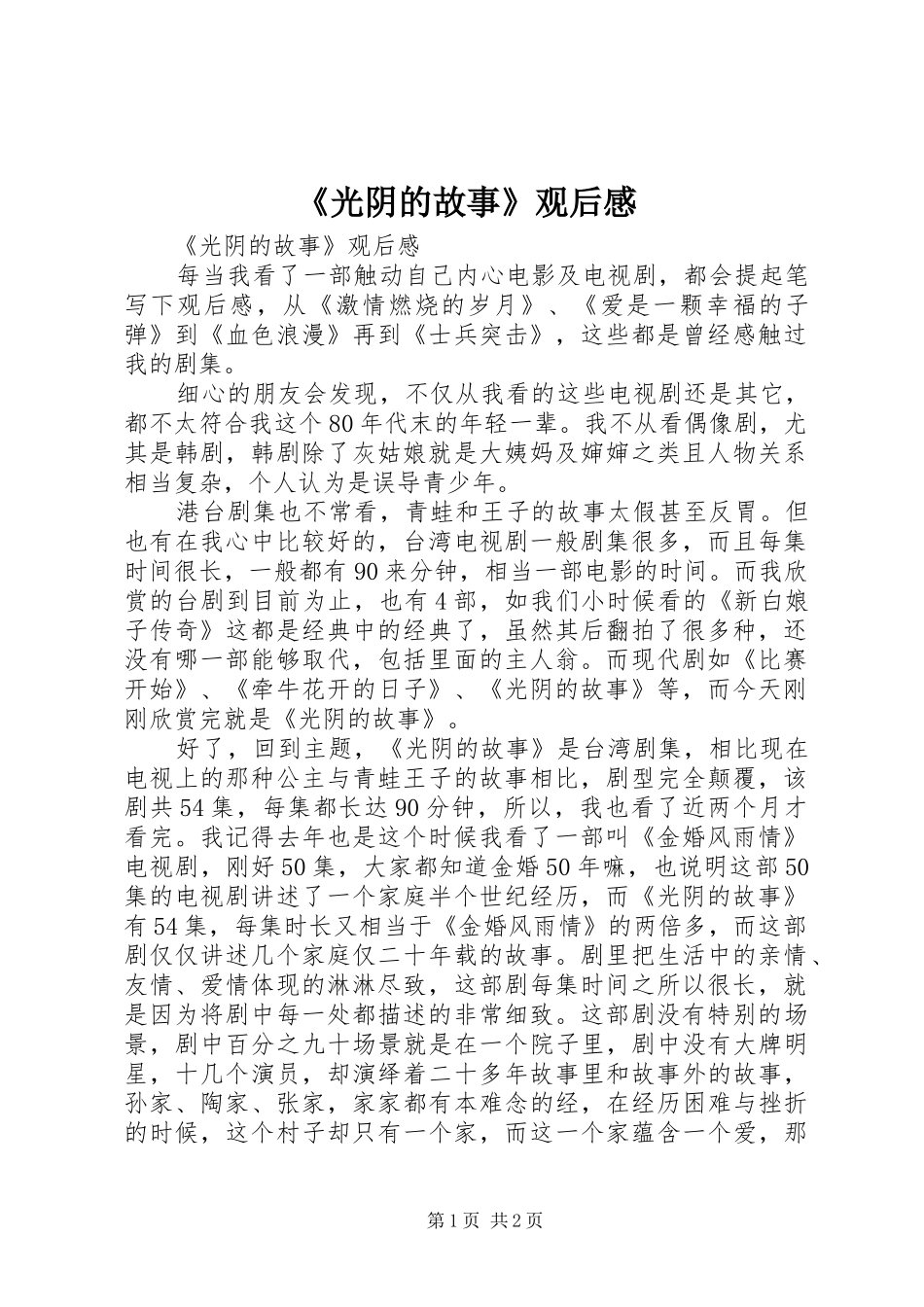 《光阴的故事》观后感 _第1页