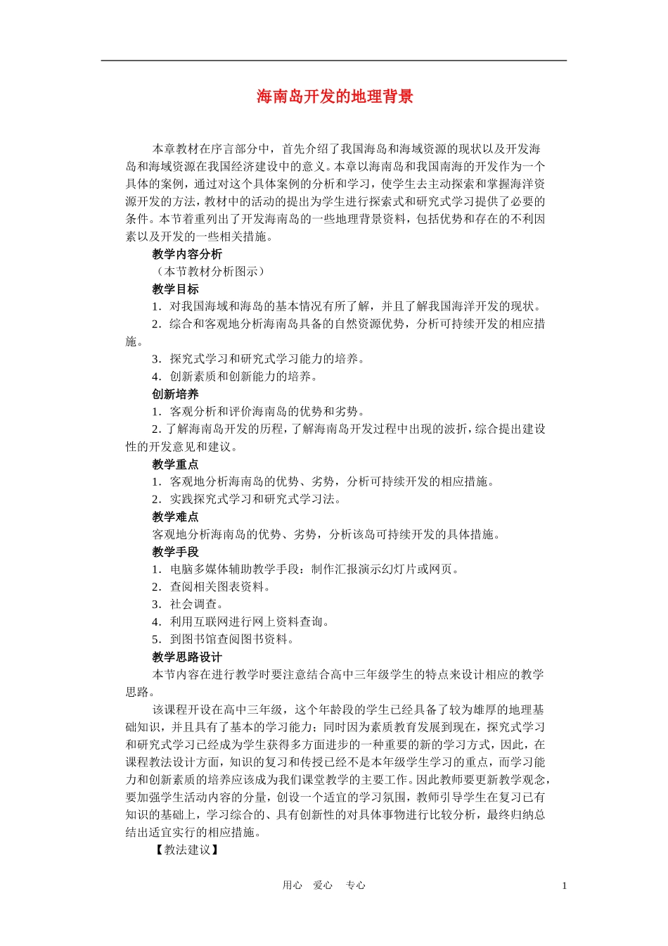 高中地理： 海南岛开发的地理背景教案2 人教版选修2_第1页