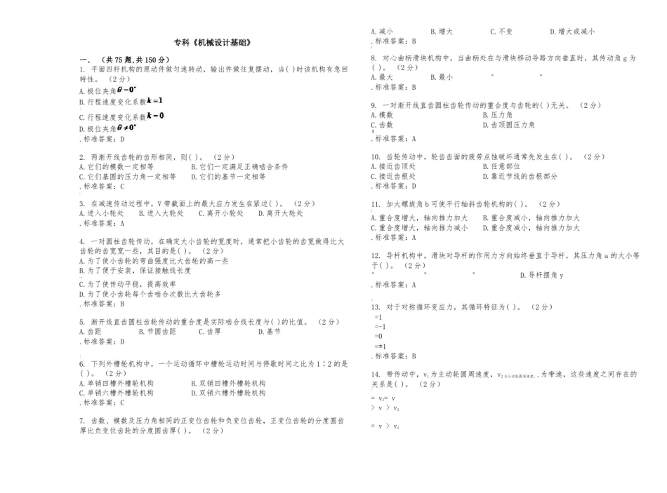 专科《机械设计基础》-试卷-答案_第1页