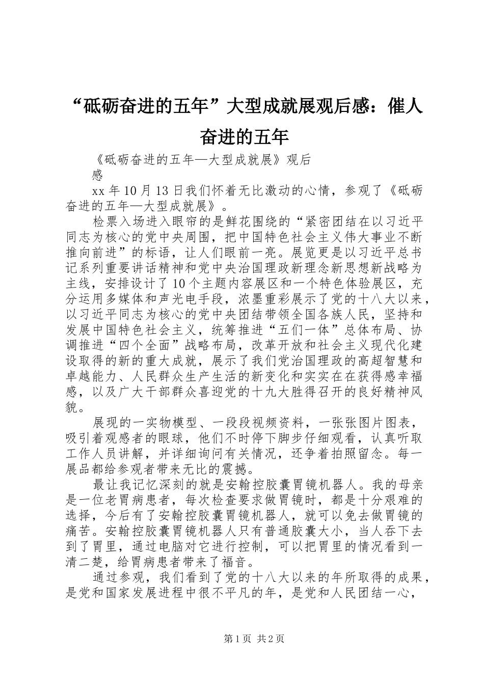 “砥砺奋进的五年”大型成就展观后感：催人奋进的五年 _第1页